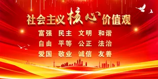 核心价值观图片