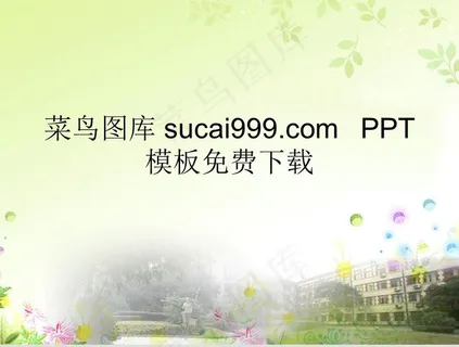 校园景观PPT模板灰色绿色PPT模板