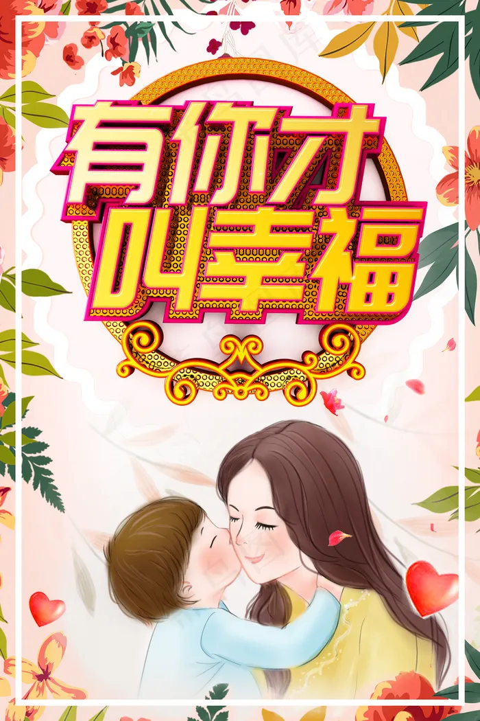 感恩母亲节C4D立体字海报图片(3544*5315像素(150dpi))psd模版下载