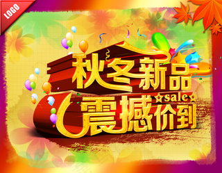 秋冬新品立体字海报图片