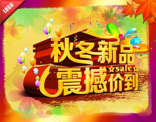 秋冬新品立体字海报图片
