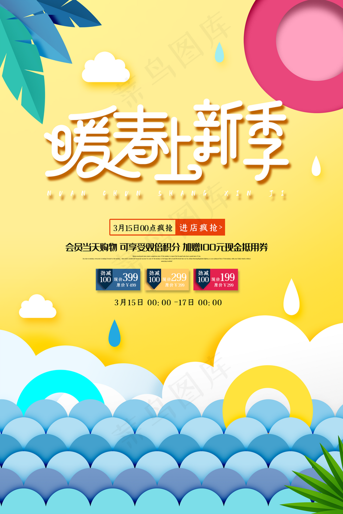 简洁清新暖春上新春季促销海报图片
