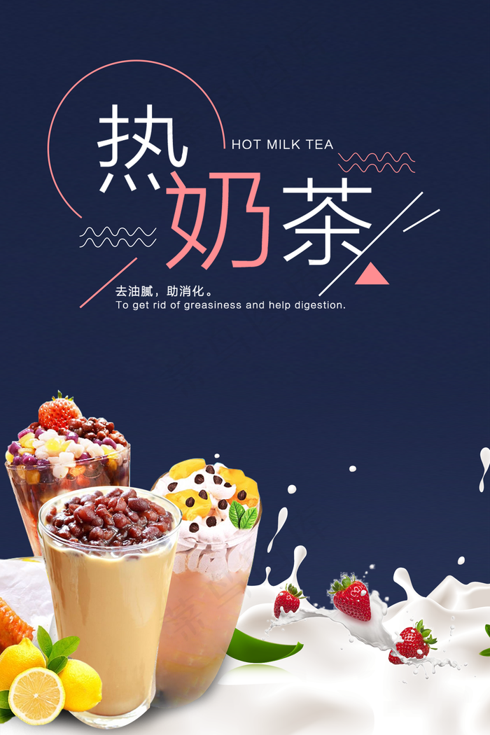 奶茶图片(1575x2363)psd模版下载