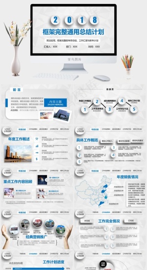 框架完整2018年终总结工作汇报PPT新年计划
总结计划
计划
灰色营销PPT模板预览图