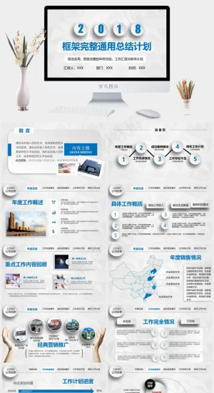框架完整2018年终总结工作汇报PPT新年计划
总结计划
计划
灰色营销PPT模板预览图