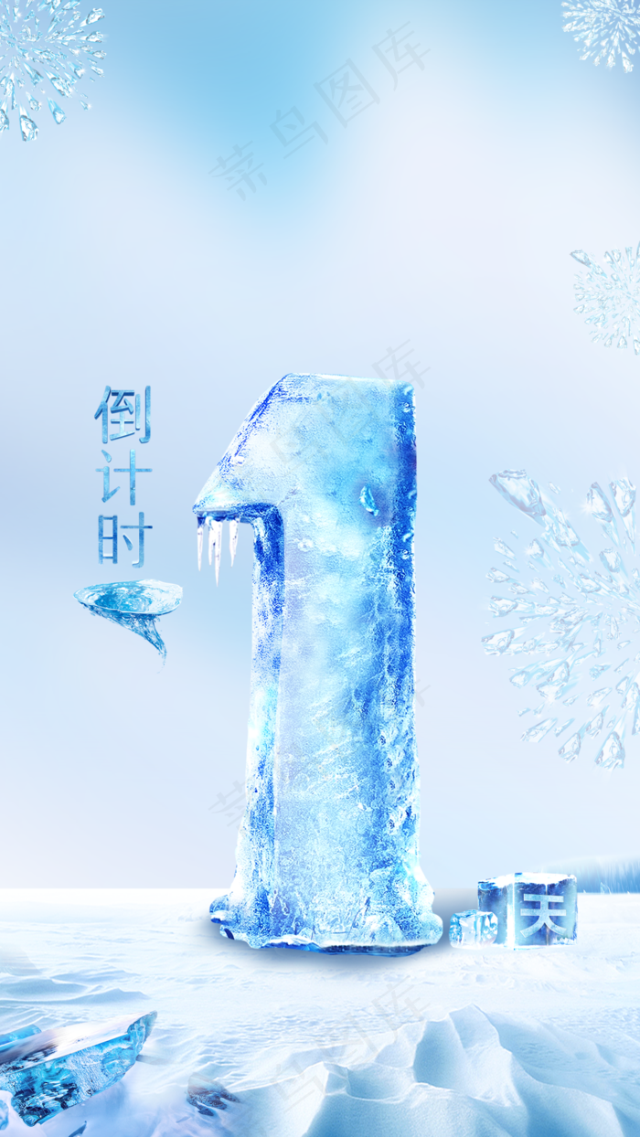 冰块倒计时海报图片(1276x2268)psd模版下载