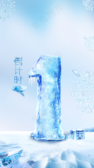 冰块倒计时海报图片