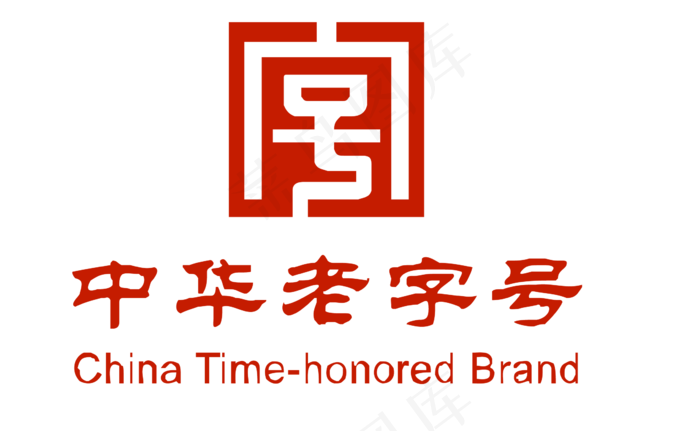 中华老字号图片
