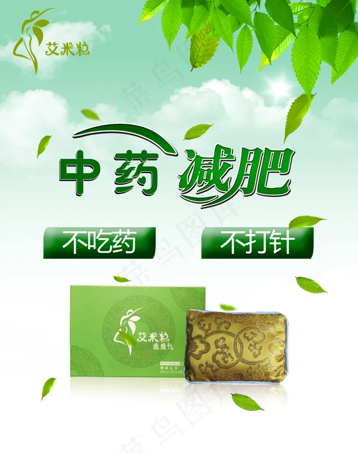 白云绿色树叶中药减肥海报图片(800x1013)psd模版下载