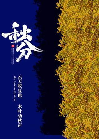 秋分图片