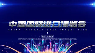 中国国际进口博览会图片