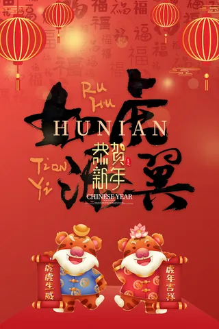 虎年海报图片