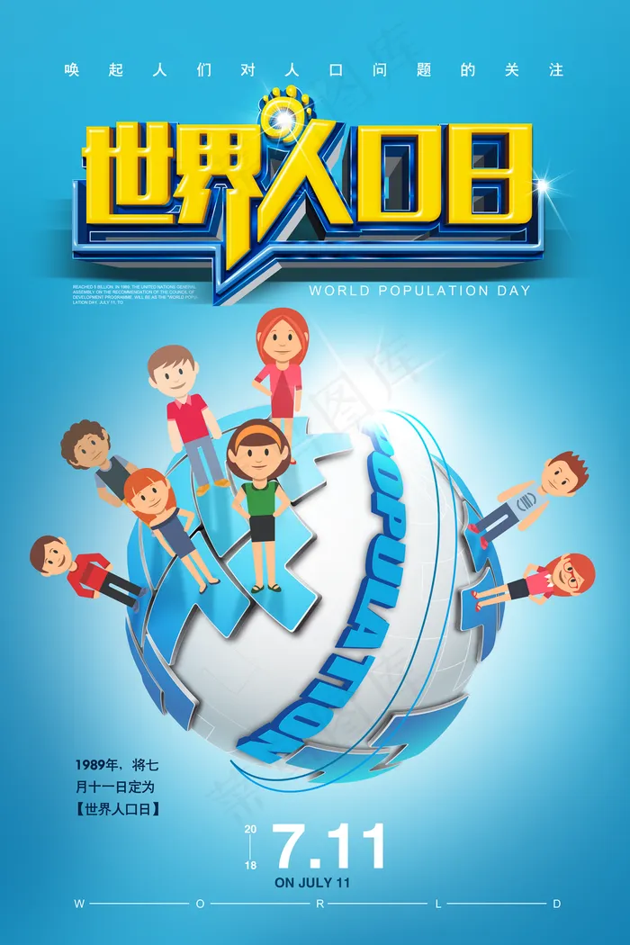 世界人口日公益海报图片