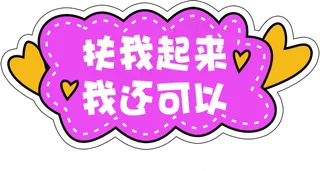 可爱手举牌图片