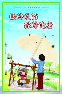 接种疫苗海报图片