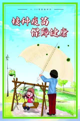 接种疫苗海报图片