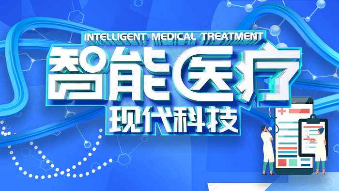 智能医疗图片(4724x2657)psd模版下载