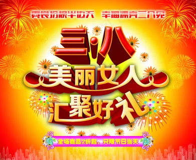 三八节海报图片 三八节海报图片