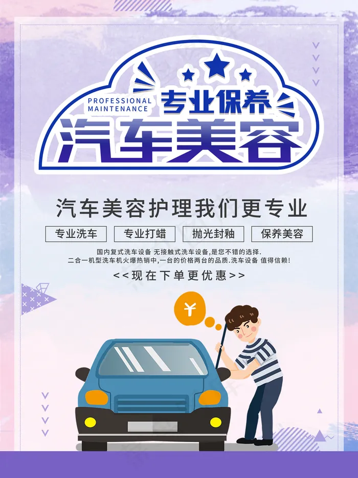 简约汽车美容宣传海报图片(3543x4724)psd模版下载