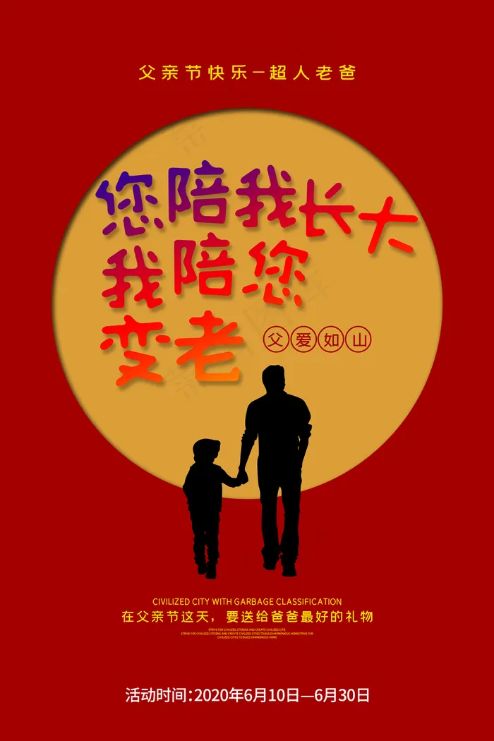 陪我长大父亲节海报图片(3150×4724像素(200dpi))psd模版下载