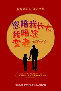 陪我长大父亲节海报图片