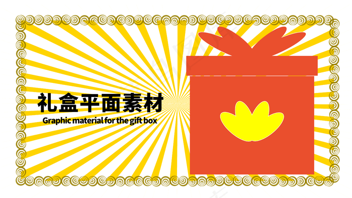 分层边框黄色放射左右礼盒平面素图片