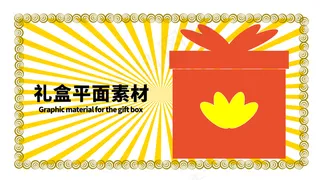 分层边框黄色放射左右礼盒平面素图片