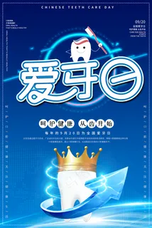 爱牙日图片 爱牙日图片