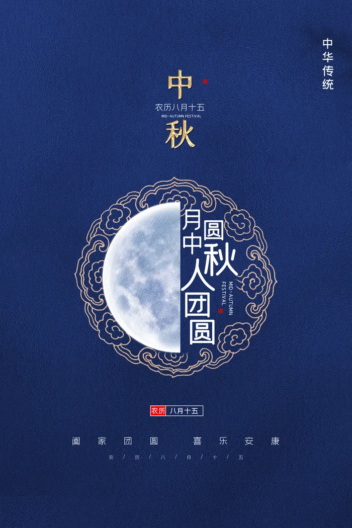 中秋图片(3004x4507)psd模版下载