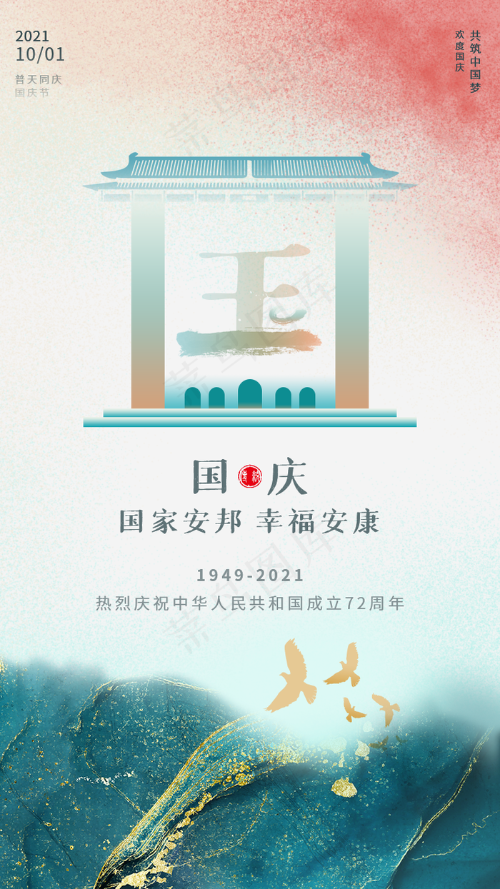 国庆节手机海报图片