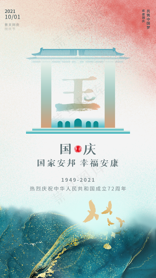 国庆节手机海报图片