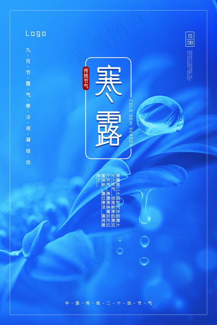 寒露图片(3545x5315)psd模版下载