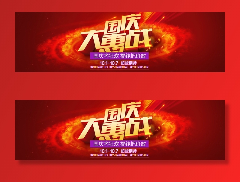 国庆大惠战图片