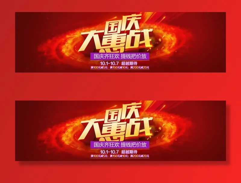 国庆大惠战图片(1920x550)psd模版下载