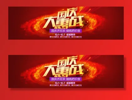 国庆大惠战图片