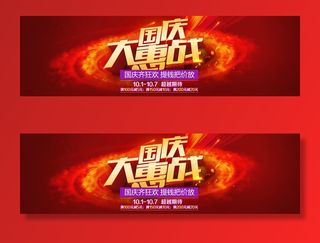 国庆大惠战图片