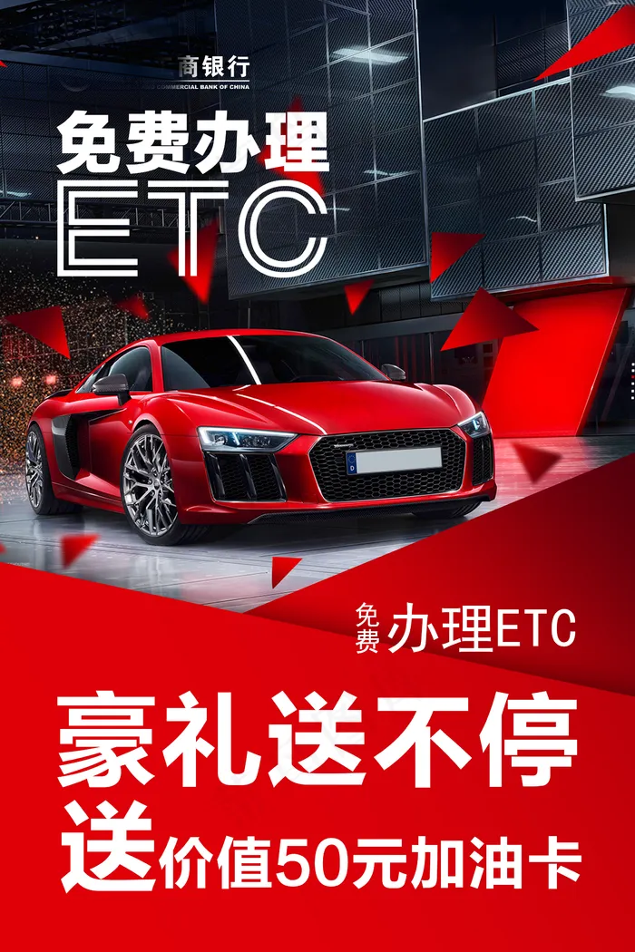 免费办理ETC图片(2362x3543)psd模版下载