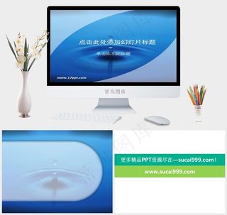 蓝色水滴动感简约PPT模板蓝色简洁营销PPT模板蓝色简洁营销PPT模板