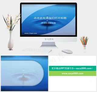 蓝色水滴动感简约PPT模板蓝色简洁营销PPT模板蓝色简洁营销PPT模板