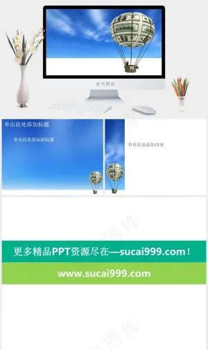 热气球金融商务PPT模板突出PPT模板突出简洁PPT模板预览图