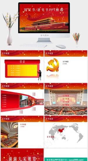 国庆节建党节通用PPT模板图表课件国庆建党节红色PPT模板红色PPT模板预览图