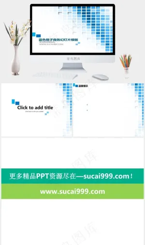 蓝色方块格子背景的商务幻灯片模板商务图表课件白色突出PPT模板白色PPT模板预览图