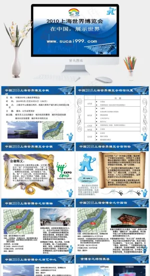 上海世博会PPT模板科技蓝色白色营销PPT模板蓝色白色营销PPT模板