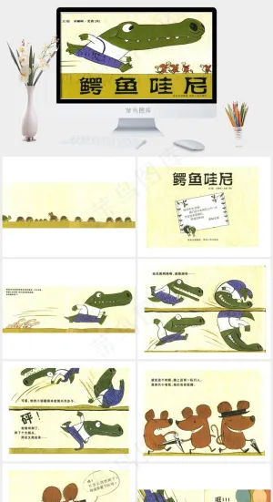 绘本故事ppt-鳄鱼哇尼黄色卡通风PPT模板黄色卡通风PPT模板预览图