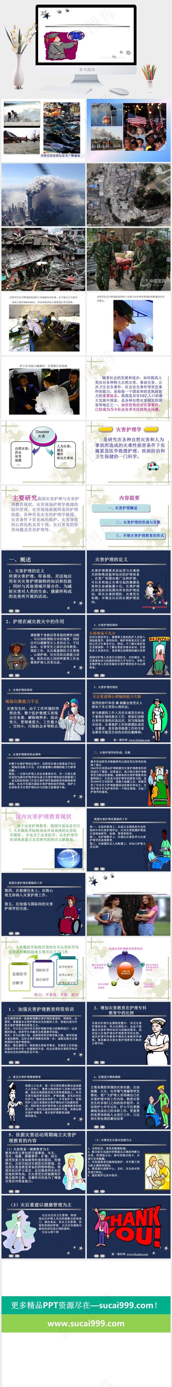 灾害护理及灾害护理教育白色卡通风PPT模板