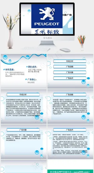 东风标致计划书PPT白色蓝色营销PPT模板预览图