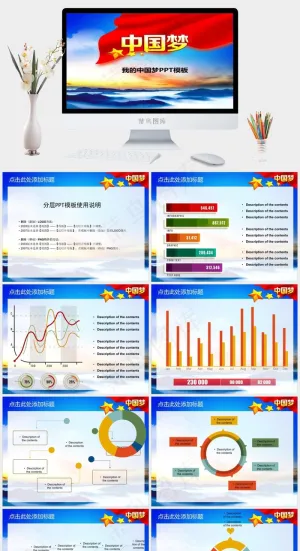 我的中国梦PPT模板实景风营销PPT模板预览图