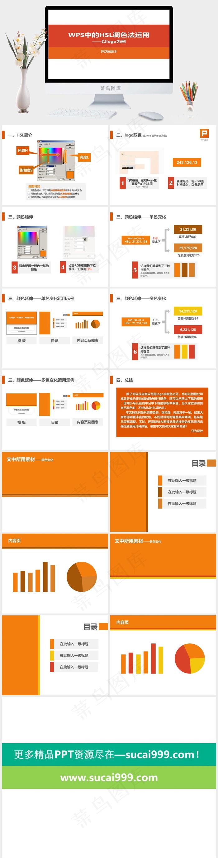 WPS中的HSL调色法运用白色营销PPT模板