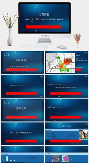万科蓝山项目营销推广策略提报图片蓝色PPT模板预览图