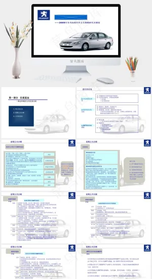 标致307公关传播方案PPT白色突出简洁PPT模板预览图